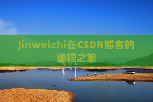 Jinweizhi在CSDN博客的编程之旅